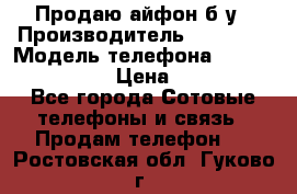 Продаю айфон б/у › Производитель ­ Apple  › Модель телефона ­ iPhone 5s gold › Цена ­ 11 500 - Все города Сотовые телефоны и связь » Продам телефон   . Ростовская обл.,Гуково г.